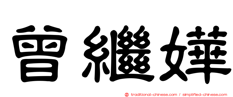 曾繼嬅