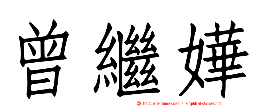 曾繼嬅