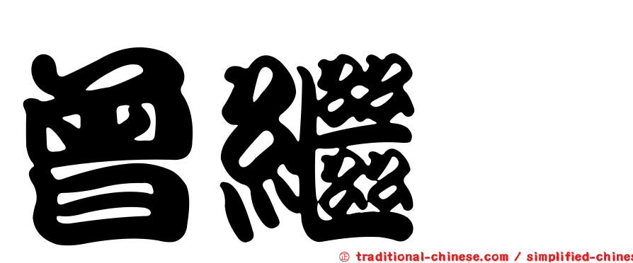 曾繼嬅