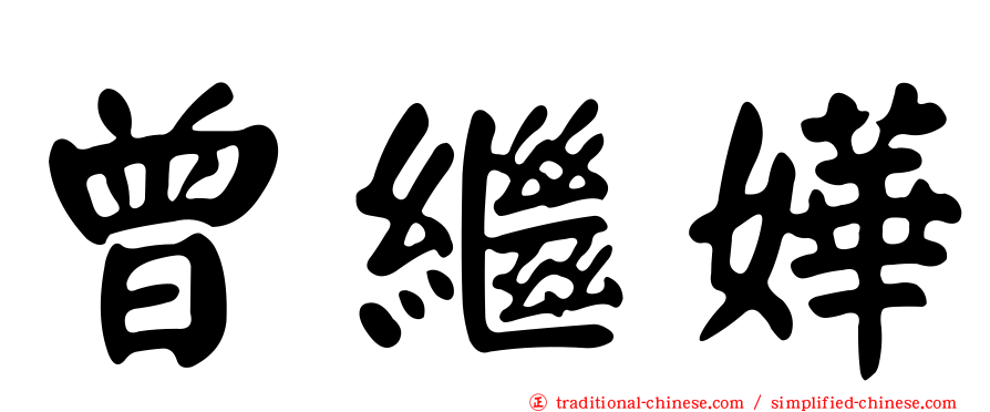 曾繼嬅