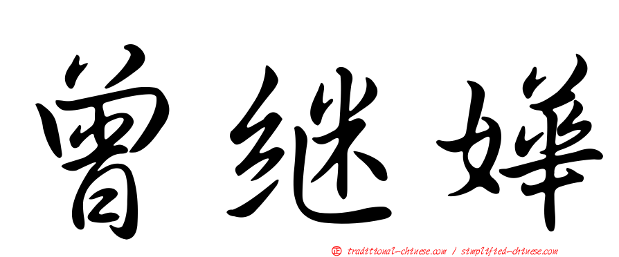 曾繼嬅