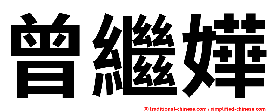 曾繼嬅