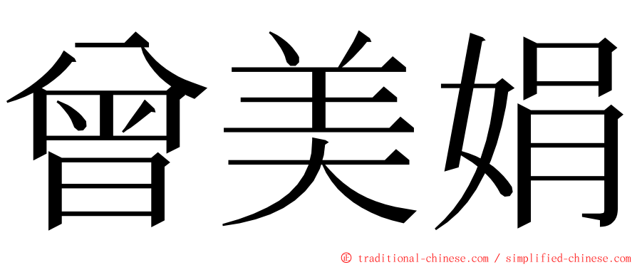 曾美娟 ming font