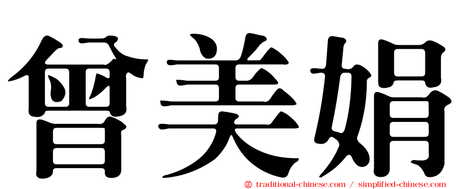 曾美娟
