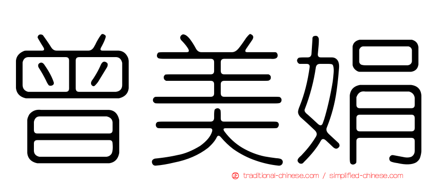 曾美娟