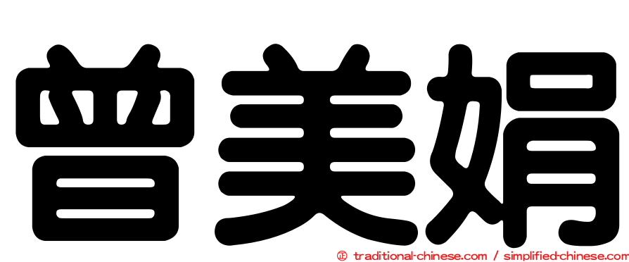曾美娟