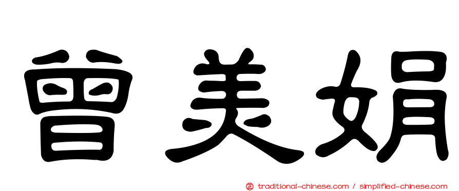 曾美娟