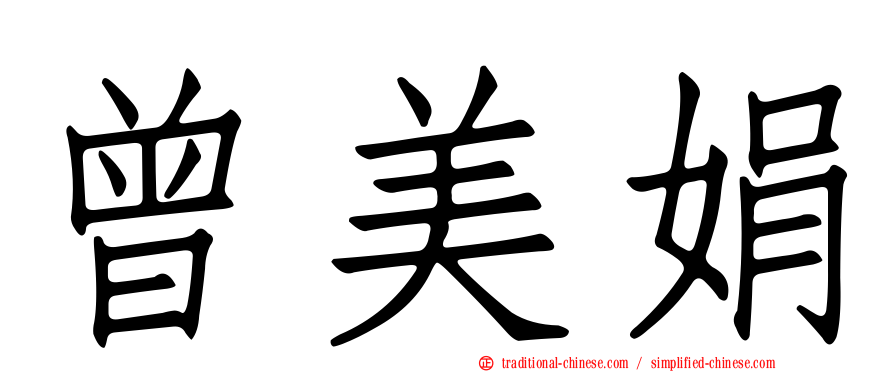曾美娟