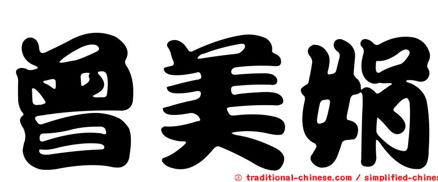 曾美娟