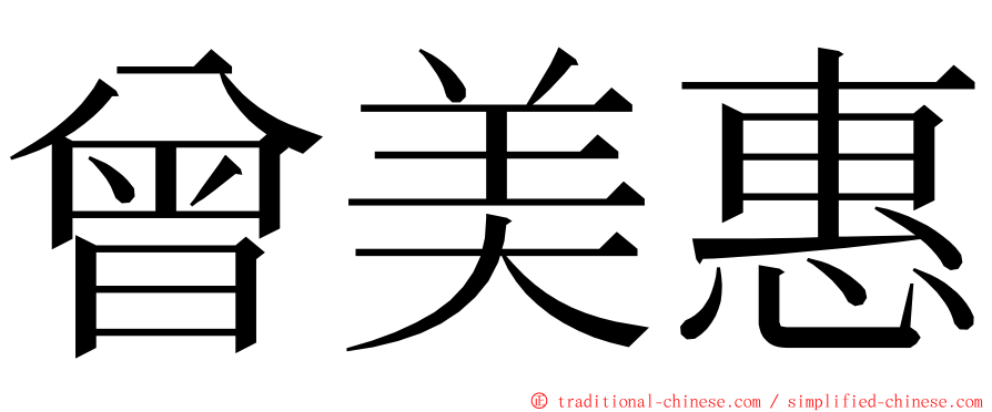 曾美惠 ming font