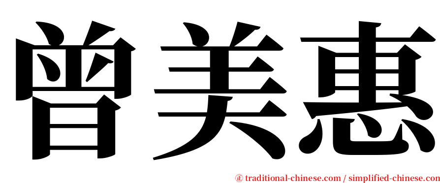 曾美惠 serif font