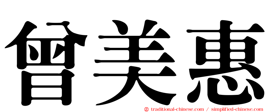 曾美惠