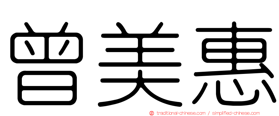 曾美惠