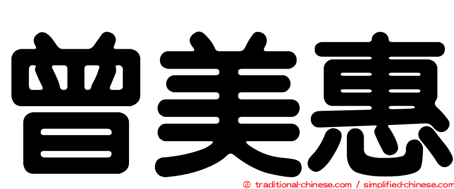 曾美惠