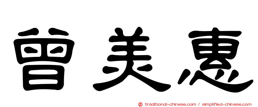 曾美惠