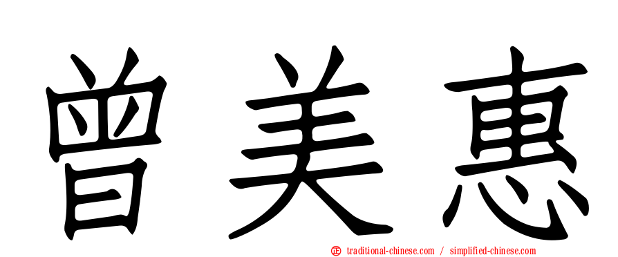 曾美惠