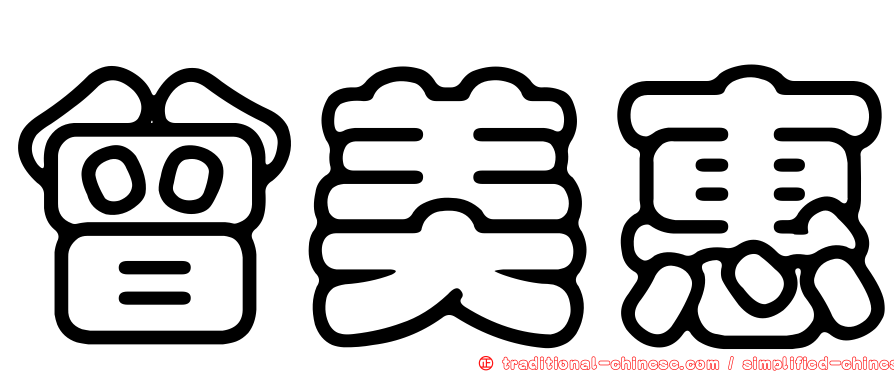 曾美惠
