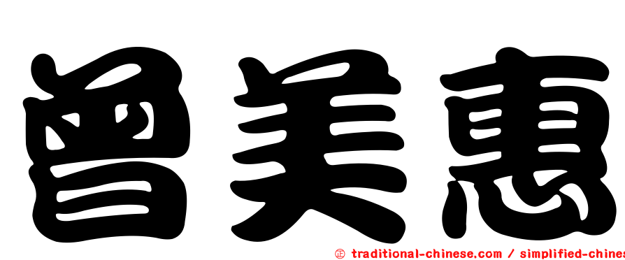 曾美惠