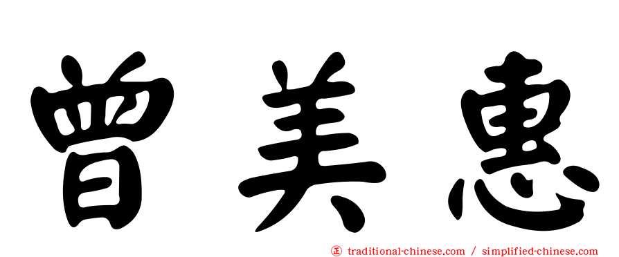 曾美惠