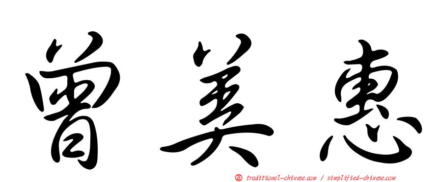 曾美惠