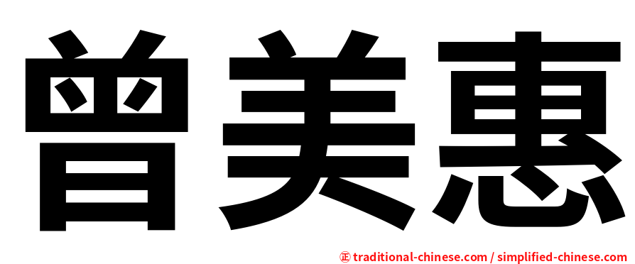 曾美惠