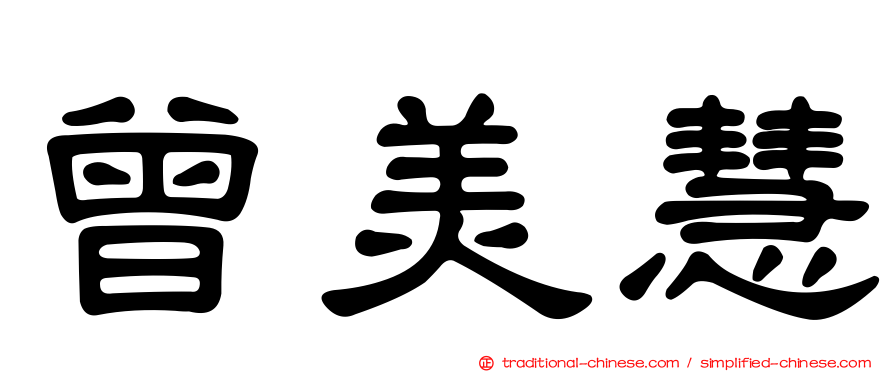 曾美慧