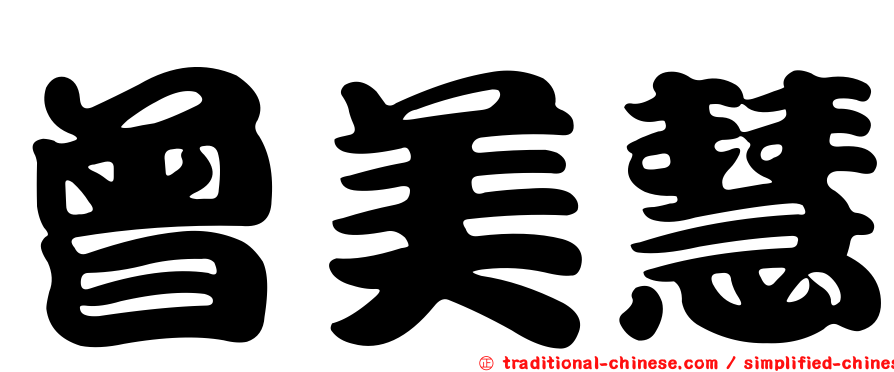 曾美慧