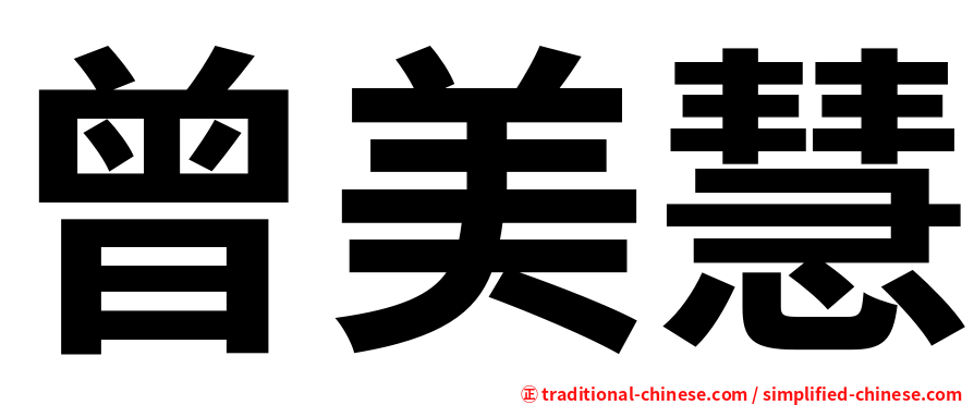 曾美慧