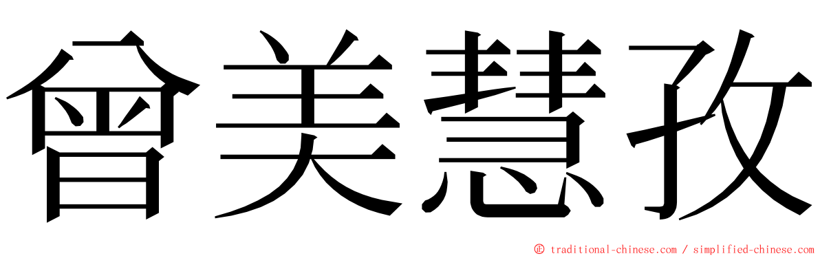 曾美慧孜 ming font