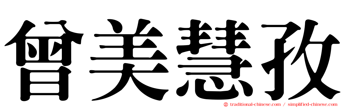 曾美慧孜