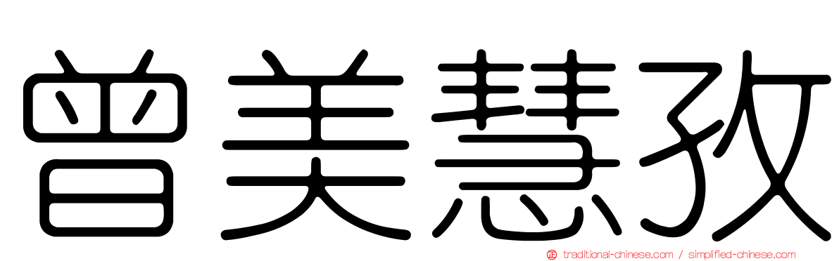 曾美慧孜