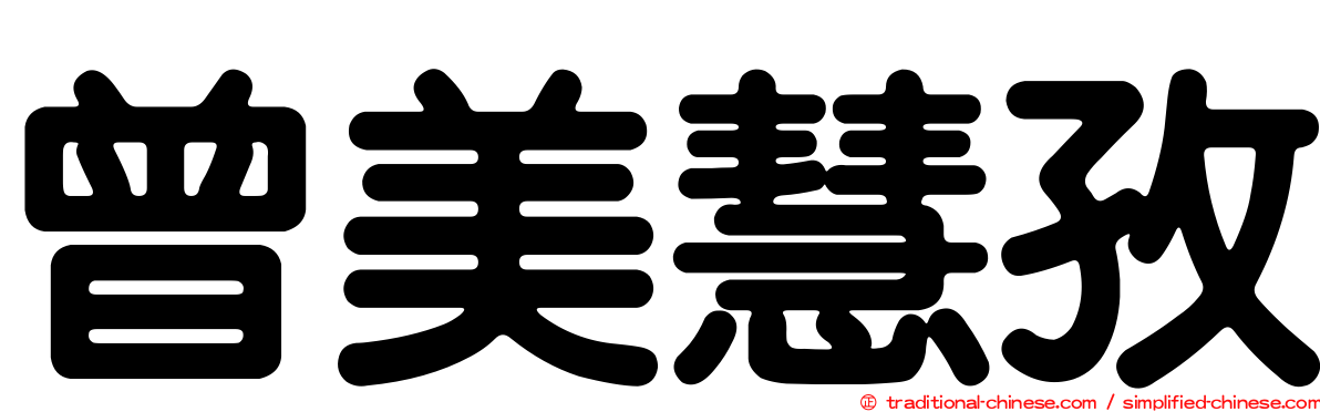 曾美慧孜