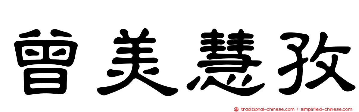 曾美慧孜