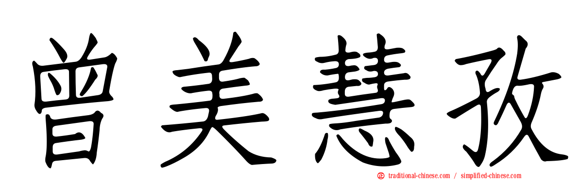 曾美慧孜
