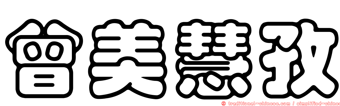 曾美慧孜
