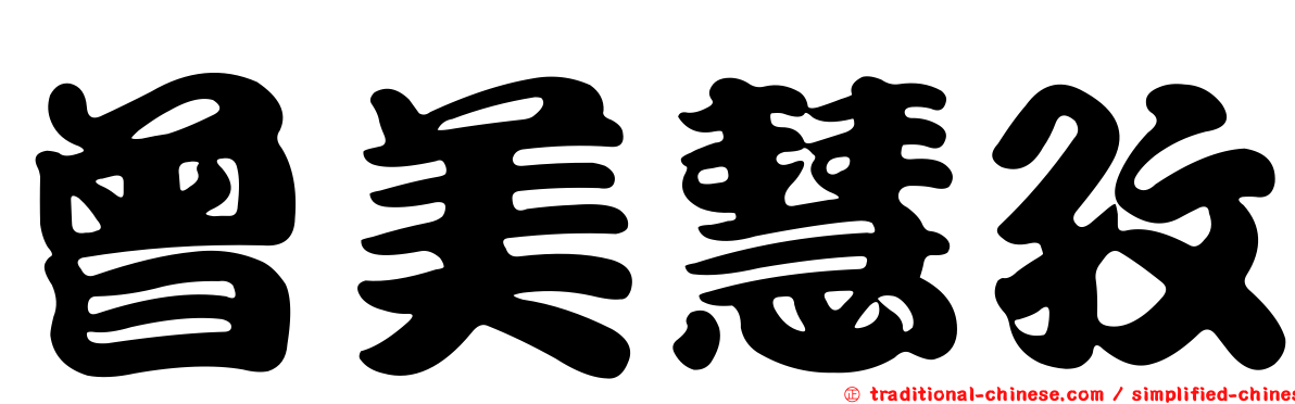 曾美慧孜