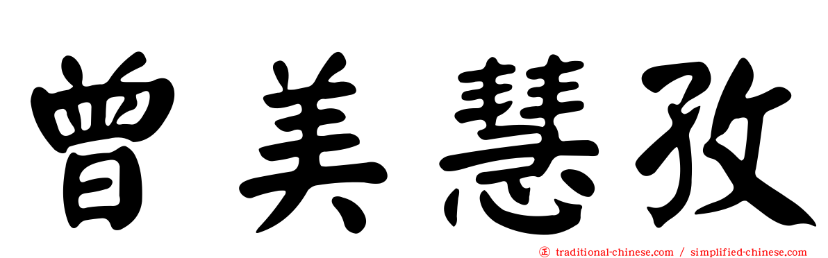 曾美慧孜