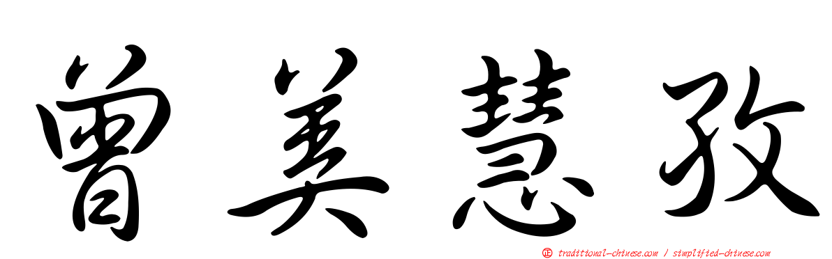 曾美慧孜