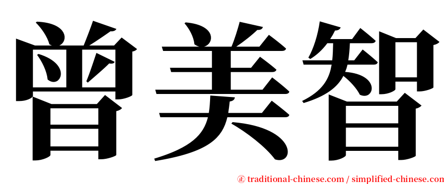 曾美智 serif font
