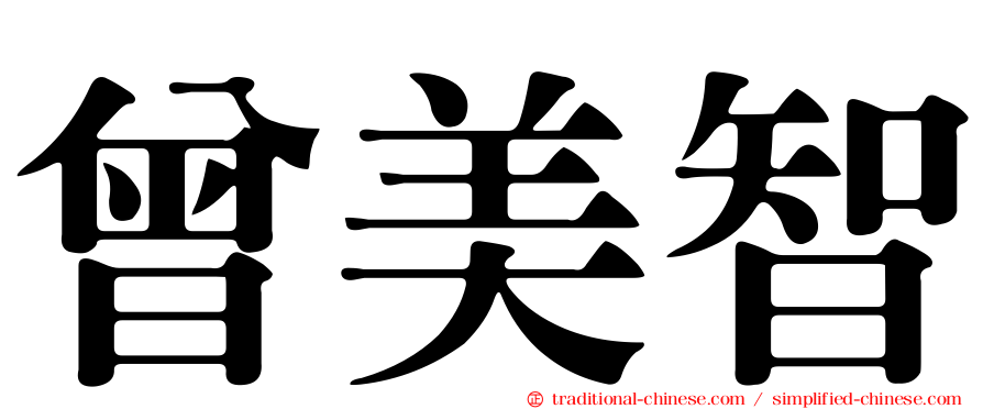 曾美智