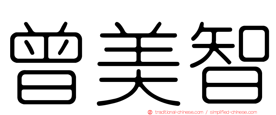 曾美智