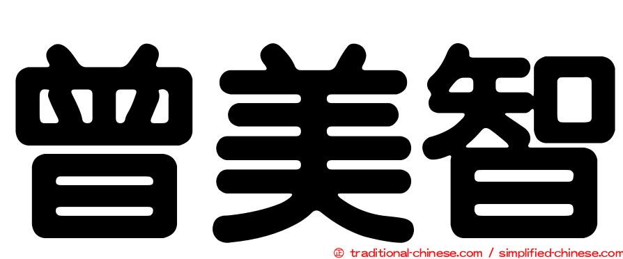曾美智