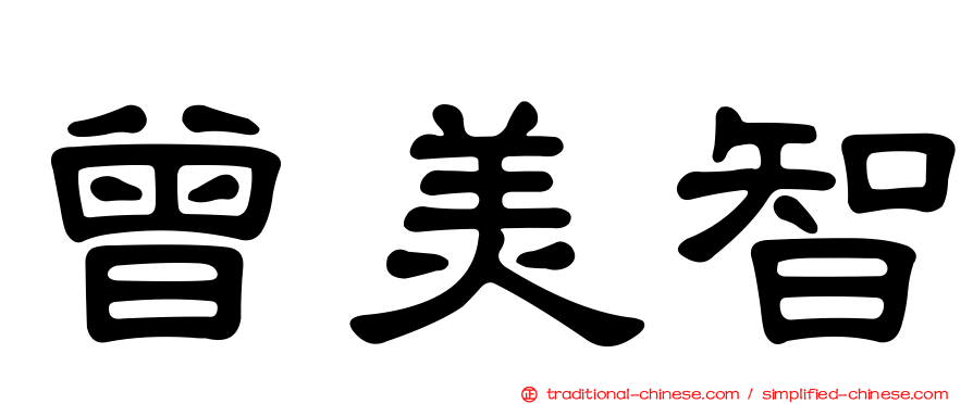 曾美智