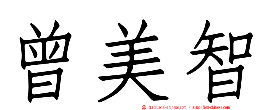 曾美智