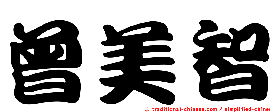 曾美智