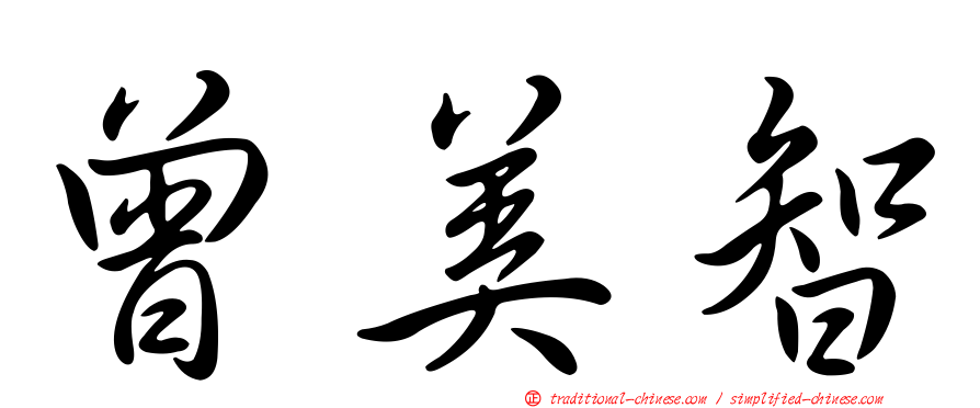 曾美智