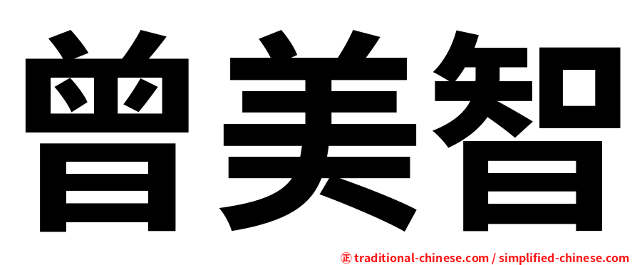 曾美智