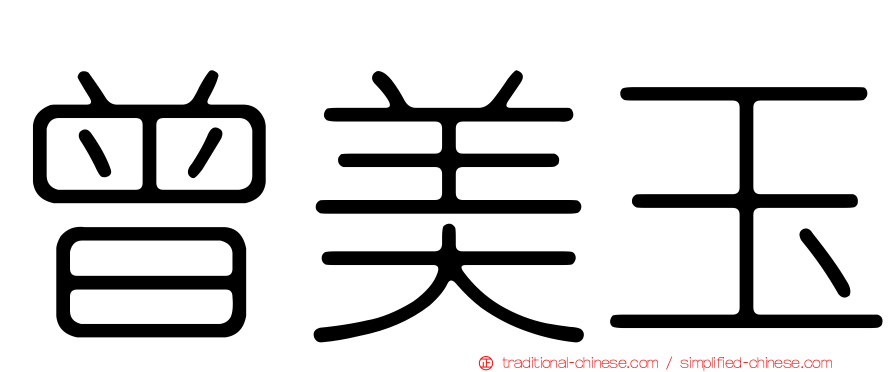 曾美玉