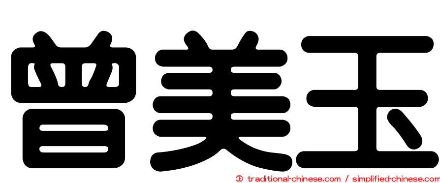 曾美玉