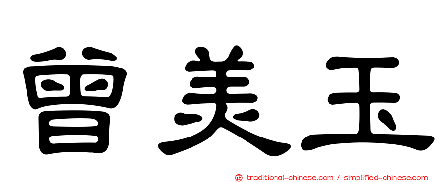 曾美玉